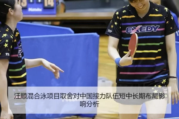 汪顺混合泳项目取舍对中国接力队伍短中长期布局影响分析