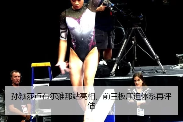 孙颖莎卢布尔雅那站亮相，前三板压迫体系再评估
