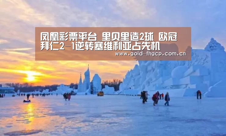 凤凰彩票平台