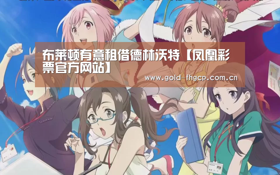 凤凰彩票官方网站