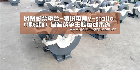 凤凰彩票平台-腾讯电竞v-station体验馆:皇室战争主题运动来袭(图4) 凤凰彩票官方网站