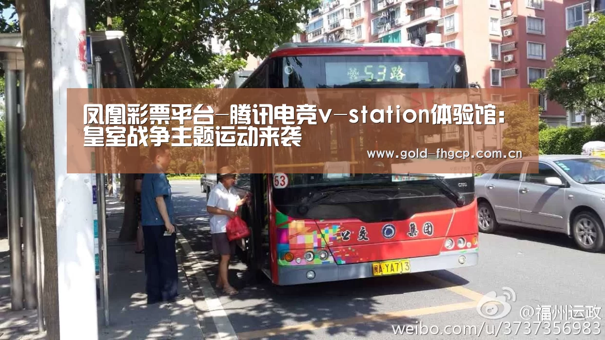 凤凰彩票平台-腾讯电竞v-station体验馆:皇室战争主题运动来袭(图2) 凤凰彩票平台